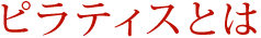 ピラティスとは