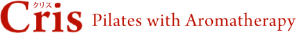 Cris ピラティス with アロマセラピー